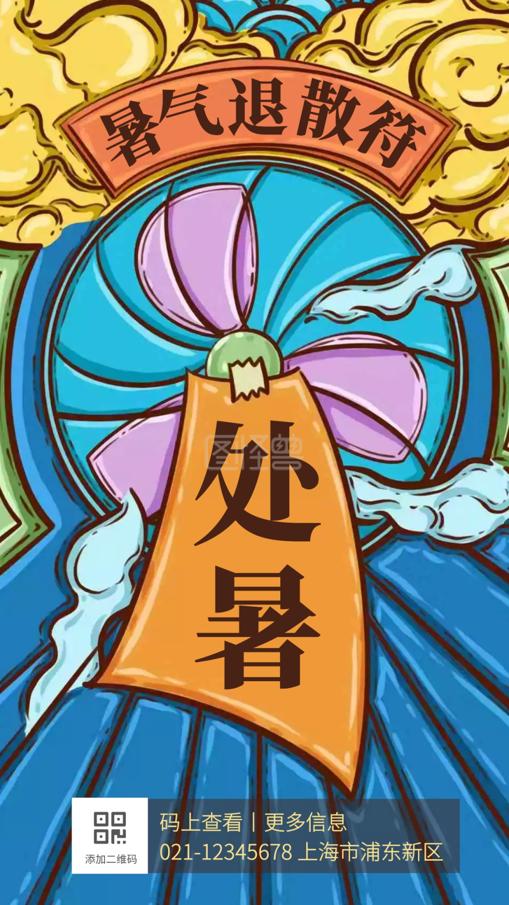 说散就散-创意复古插画处暑暑气退散符手机海报在线图片制作-图怪兽