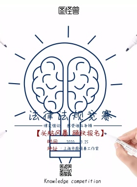 法律法规竞赛海报