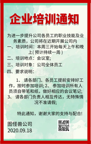 企业培训通知