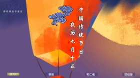 中元节+蓝色+古风+广点通