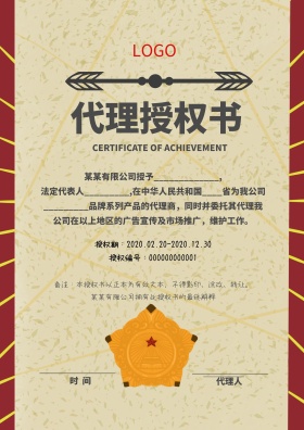 金牌代理授权书