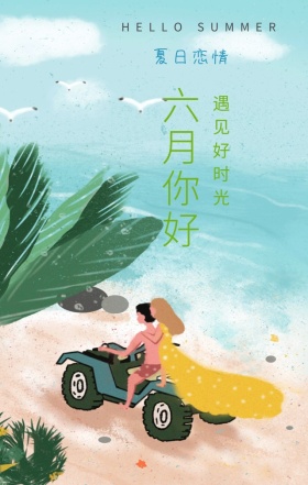 六月你好遇见好时光绿色简约文艺手机海报
