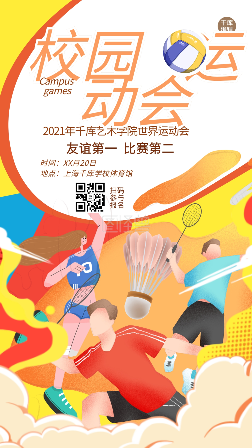 校园运动会人物黄色创意海报