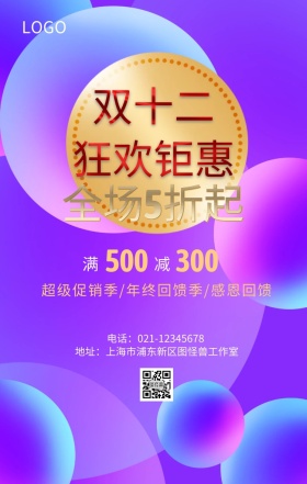 双十二年终盛典巨惠全场店铺促销海报