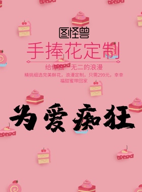 幸福浪漫手捧花定制海报