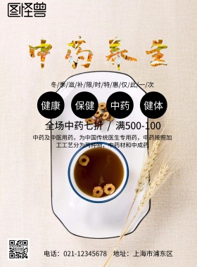 中药养生