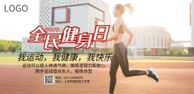 全民健身跑步海报