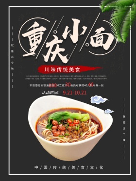 简约大气美食海报川味美食重庆小面