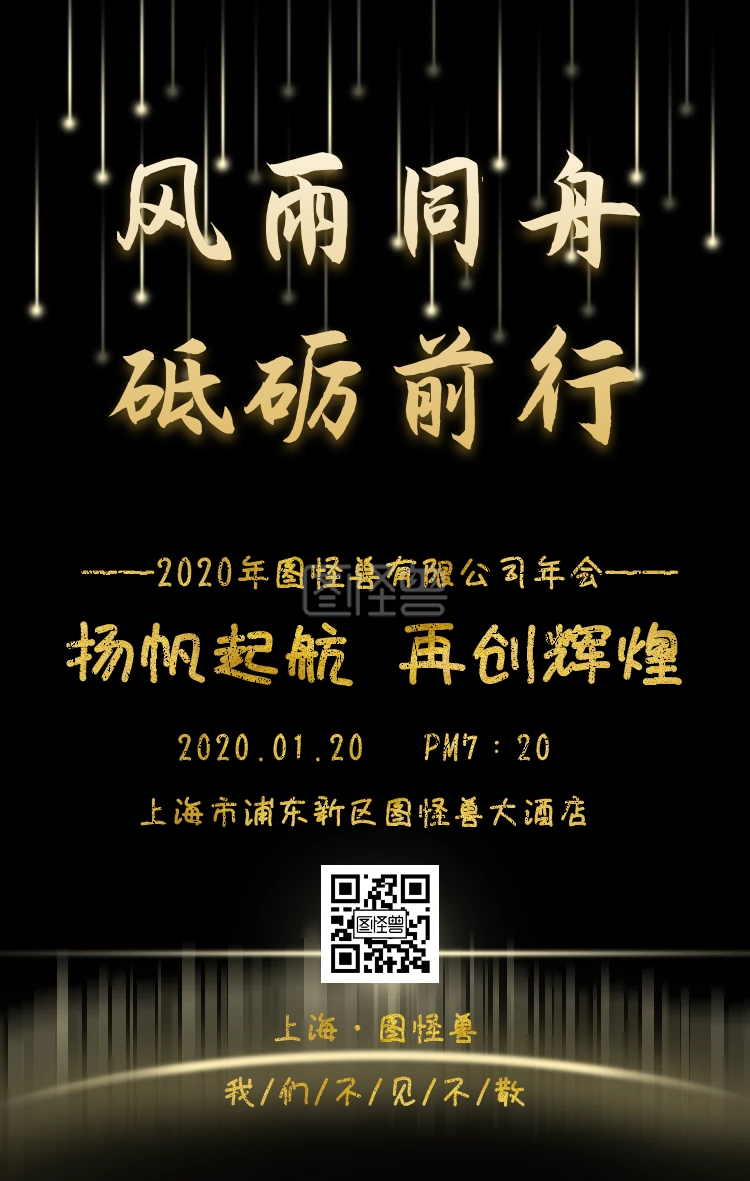 黑色大气商务高端简约宣传企业年会晚会海报在线图片制作-图怪兽