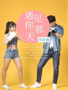 遇见你那天促销宣传