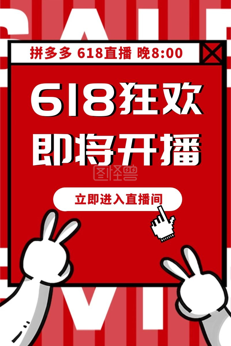 红色卡通风拼多多618直播宣传主图直通车