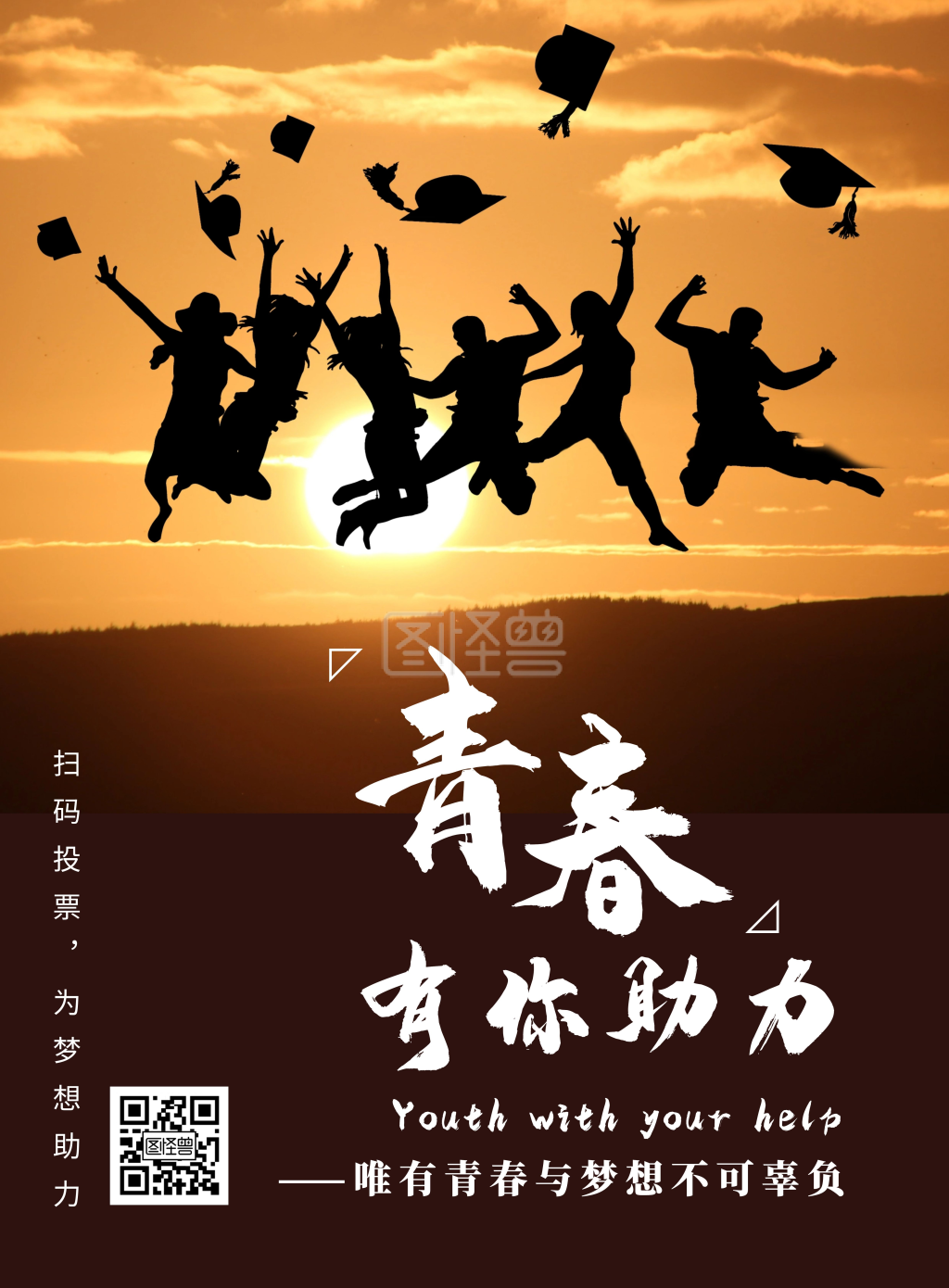 朝气蓬勃青春有你助力竖版海报