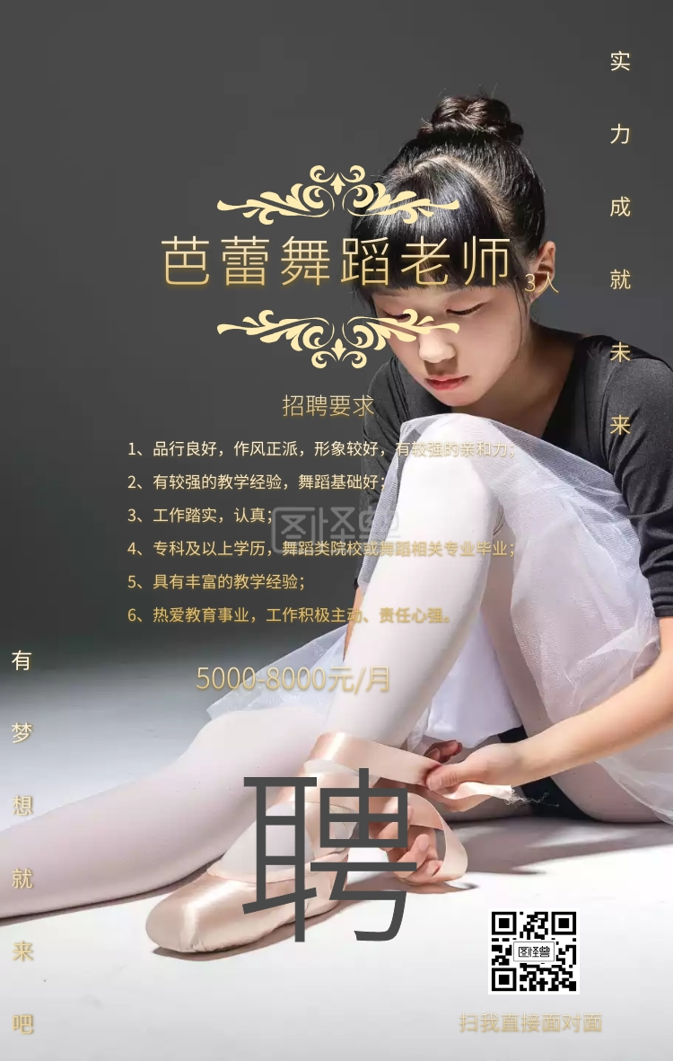 黑金商务品质风培训舞蹈老师招聘手机海报