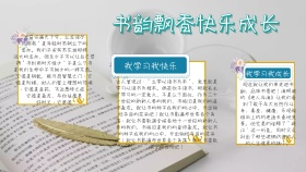 书韵飘香快乐成长手抄报