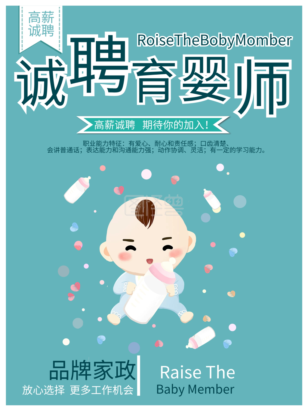 可爱卡通育婴师招聘信息海报