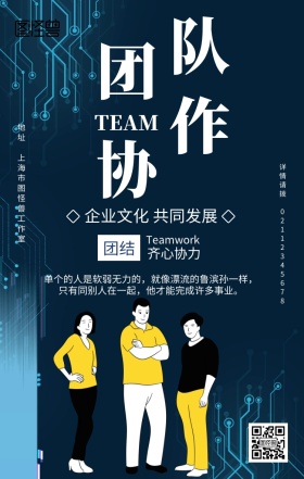 蓝色质感企业文化团结协作团队手机海报