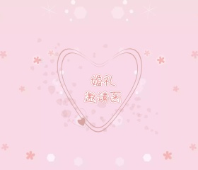 温馨婚礼邀请卡