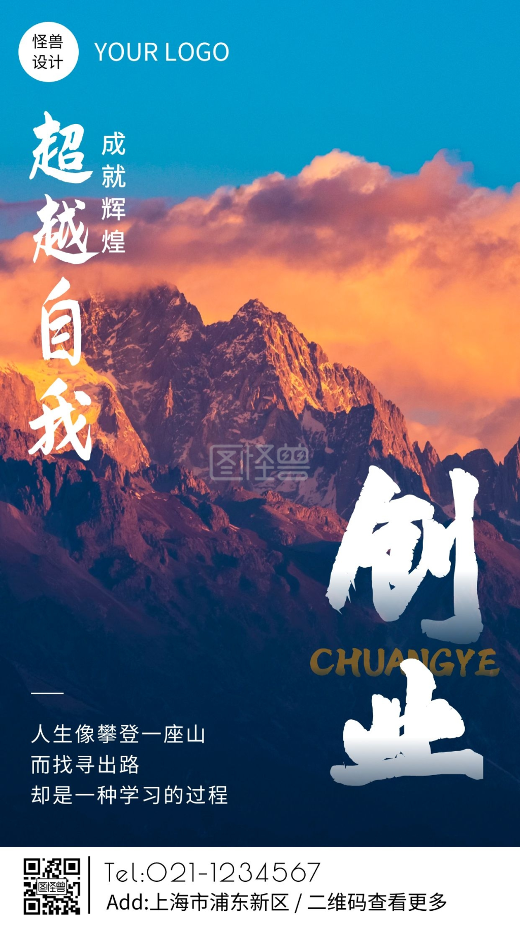 日照金山摄影图创业励志手机海报