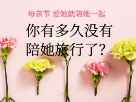 母亲节爱她就陪她一起旅行公众号配图