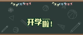 公众号封面开学季青春