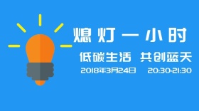 地球熄灯一小时低碳生活共创蓝天公众号封面