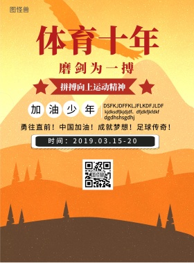 简约风格体育竞技十年磨一剑海报