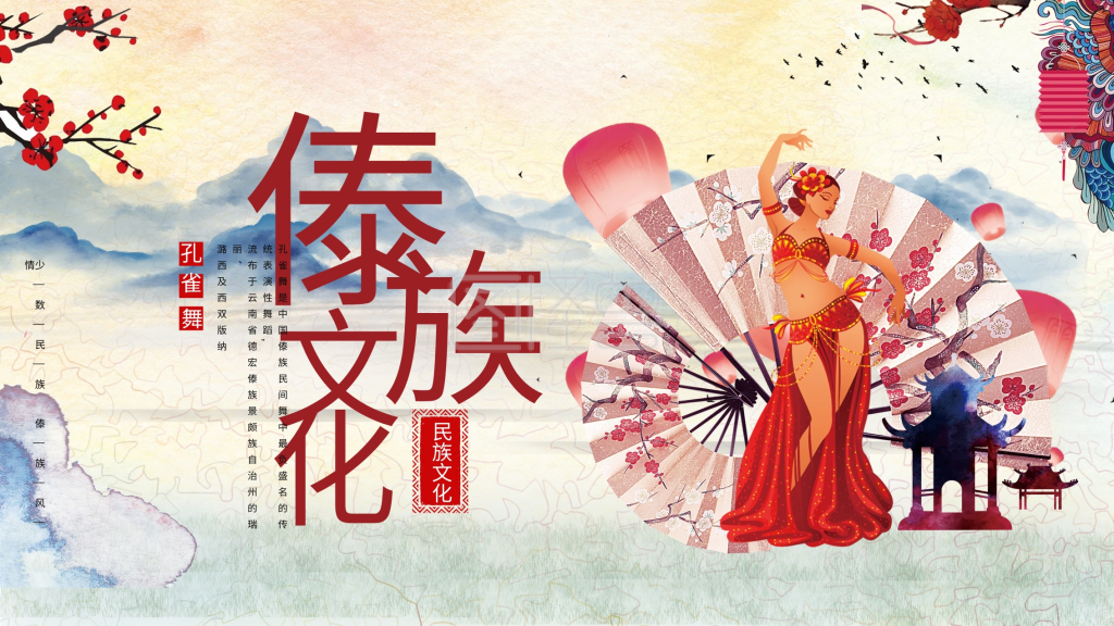 中国少数民族傣族文化展板