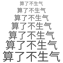 心情文字