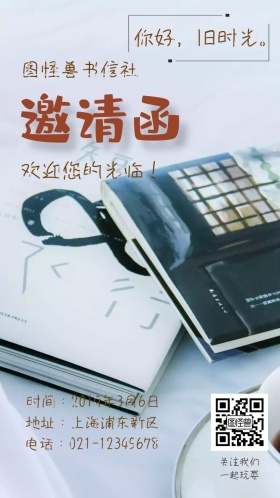 旧时光图怪兽书信社电子邀请函