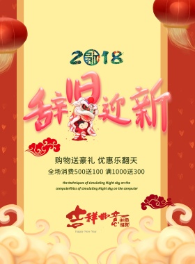 辞旧迎新海报设计