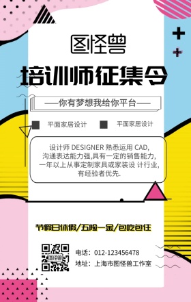 培训师征集令手机海报