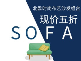 沙发现价五折家居用品促销公众号配图