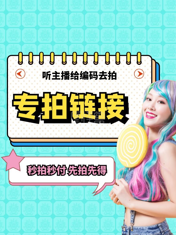 专拍链接-蓝色直播专拍链接直通车主图在线图片制作-图怪兽
