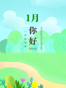一月海报一月你好海报扁平一月你好