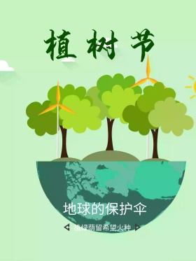 扁平化设计植树节海报