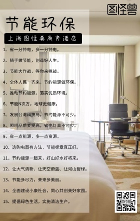 酒店节能环保海报宣传标语简约