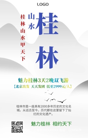 桂林山水旅游手机营销海报