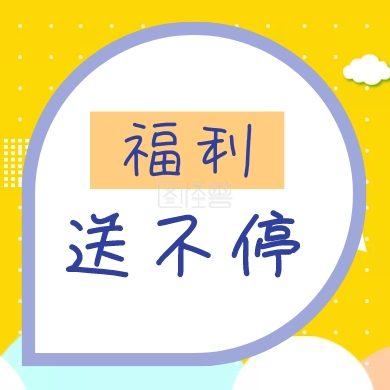 福利 送不停 福利公众号封面下图