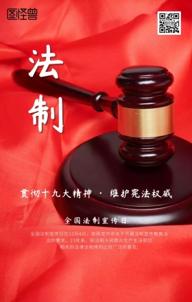 法制宣传日