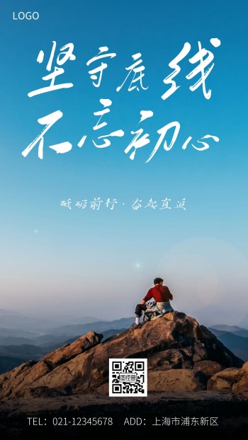 坚守底线不忘初心白色大气手机海报