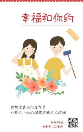 相亲网站 幸福和你约 未来有人在等你 我想定是你住在梦里 让我的心湖的甜蜜泛起点点涟漪 情侣相亲活动
