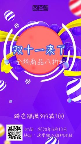 双十一促销邀请函