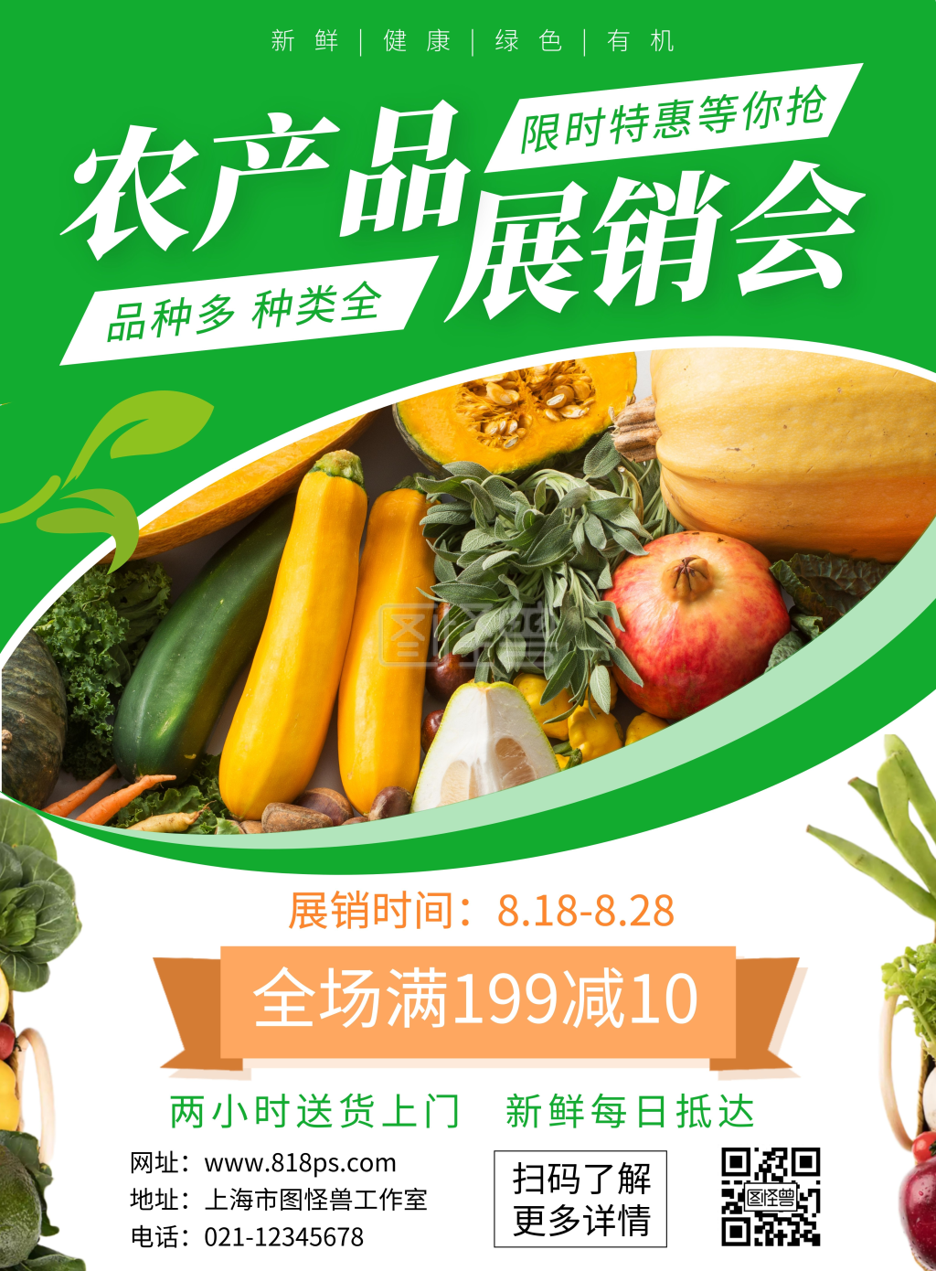 农产品介绍绿色简约展销会海报