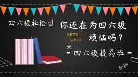 四六级提高班火热招生