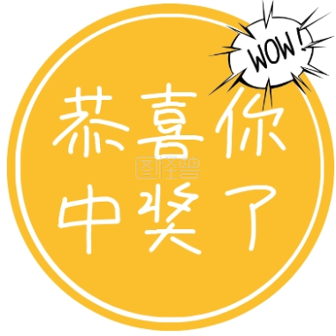 发奖中奖了公众号封面小图