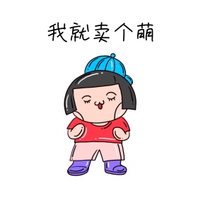卖个萌 表情包