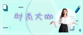 时 尚 大 咖 jessica时髦精风公众号封面