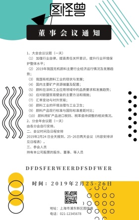 董事会议通知手机海报