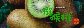 绿色小清新秋季水果猕猴桃电商banner淘宝海报