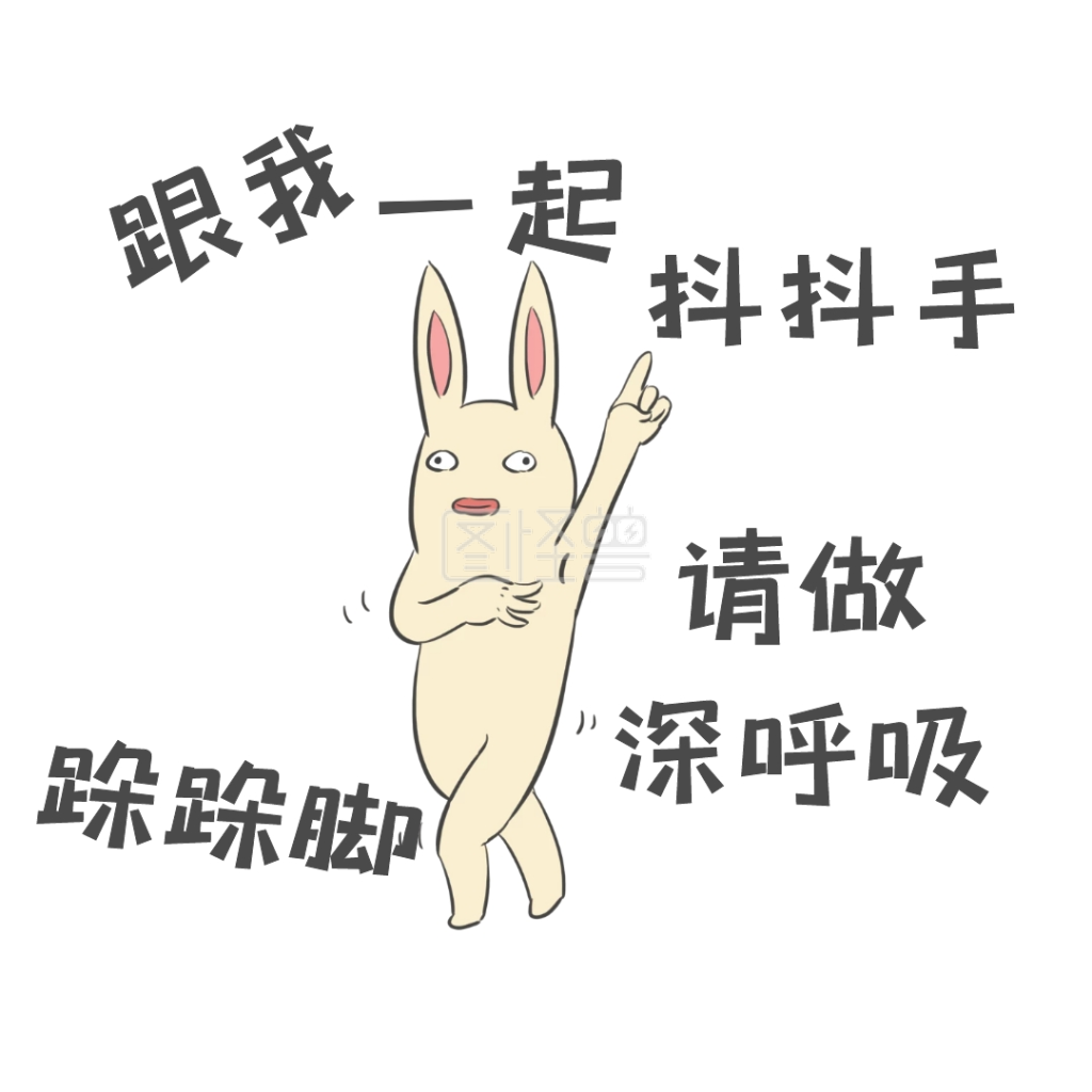 卡通兔子跟我一起跺跺脚表情包